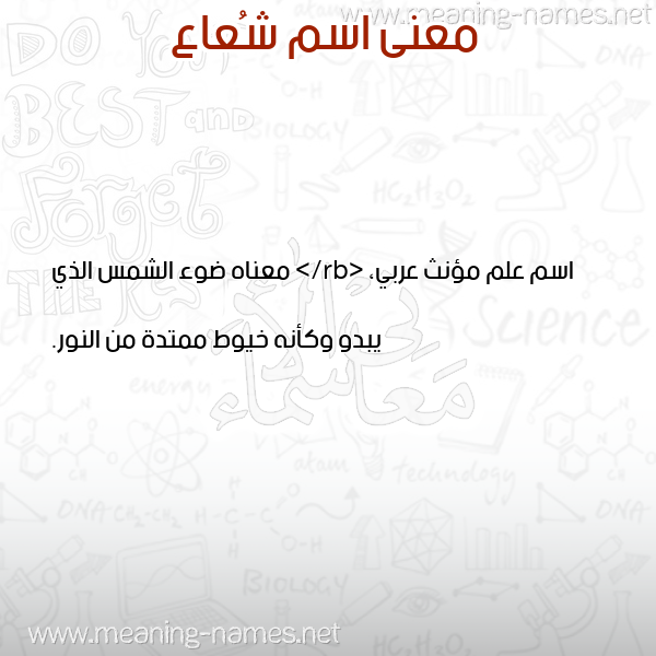معاني الأسماء على صورة صورة اسم شُعاع SHOAAA معاني الأسماء على صورة صورة اسم شُعاع SHOAAA