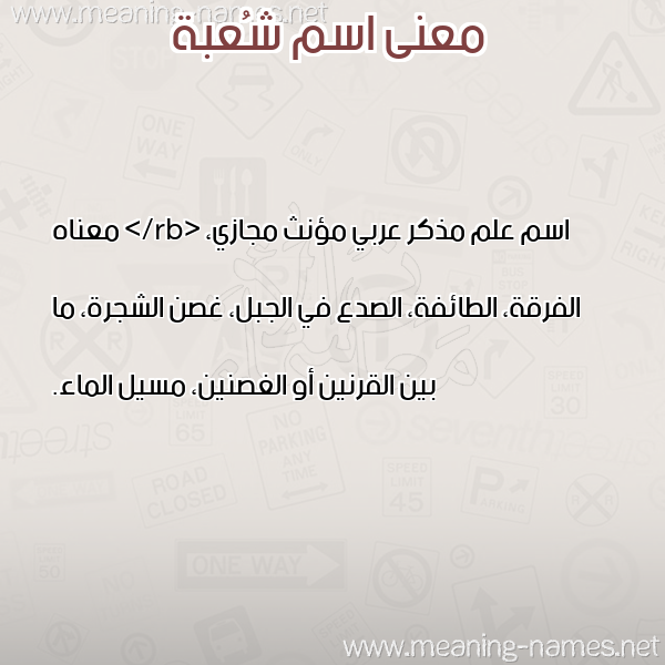 صورة اسم شُعبة SHOABH معاني الأسماء على صورة صورة اسم شُعبة SHOABH معاني الأسماء على صورة