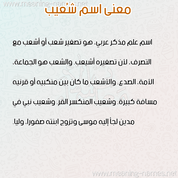 صورة اسم شُعيب Shoaib معاني الأسماء على صورة صورة اسم شُعيب Shoaib معاني الأسماء على صورة
