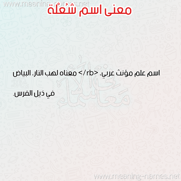 معاني الأسماء على صورة صورة اسم شُعْلة SHOALH معاني الأسماء على صورة صورة اسم شُعْلة SHOALH