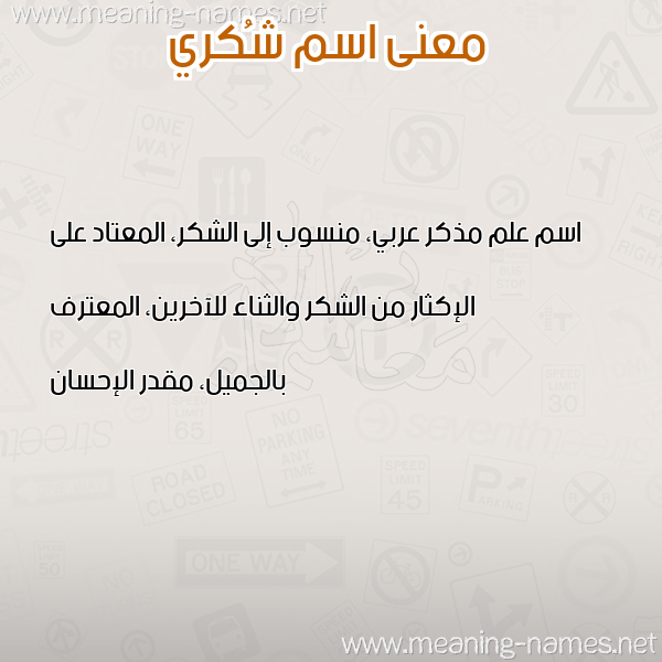 صورة اسم شُكري SHOKRI معاني الأسماء على صورة