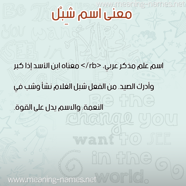 معاني الأسماء على صورة صورة اسم شِبْل SHEBL معاني الأسماء على صورة صورة اسم شِبْل SHEBL