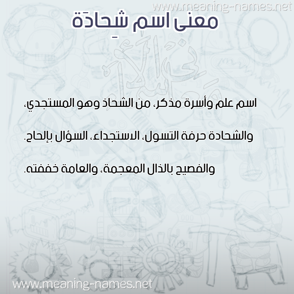 صورة اسم شِحادَة SHEHADAH معاني الأسماء على صورة صورة اسم شِحادَة SHEHADAH معاني الأسماء على صورة