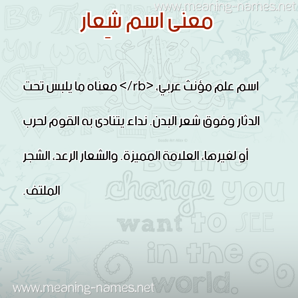 معاني الأسماء على صورة صورة اسم شِعار SHEAAR