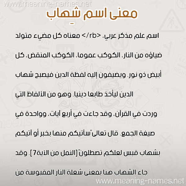 صورة اسم شِهاب SHEHAB معاني الأسماء على صورة صورة اسم شِهاب SHEHAB معاني الأسماء على صورة