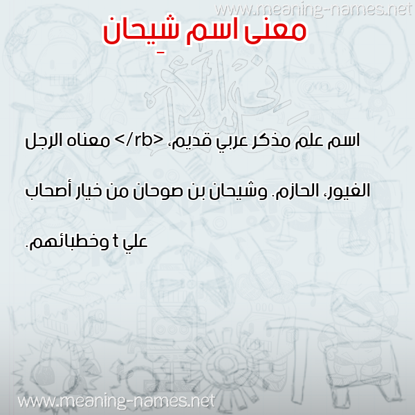 معاني الأسماء على صورة صورة اسم شِيحان SHEIHAN معاني الأسماء على صورة صورة اسم شِيحان SHEIHAN