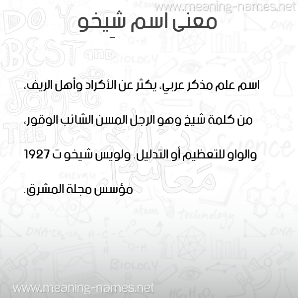 صورة اسم شِيخو SHEIKHO معاني الأسماء على صورة صورة اسم شِيخو SHEIKHO معاني الأسماء على صورة