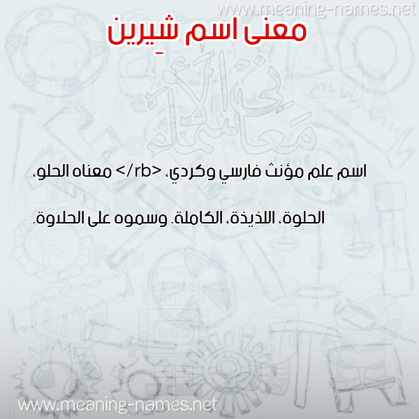 معاني الأسماء على صورة صورة اسم شِيرين SHEIRIN معاني الأسماء على صورة صورة اسم شِيرين SHEIRIN