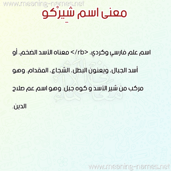 صورة اسم شِيرْكو SHEIRKO معاني الأسماء على صورة صورة اسم شِيرْكو SHEIRKO معاني الأسماء على صورة