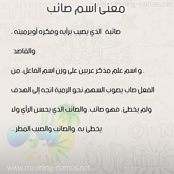 صورة اسم صائب SAEB معاني الأسماء على صورة صورة اسم صائب SAEB معاني الأسماء على صورة