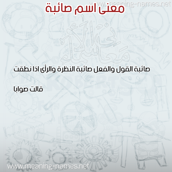 صورة اسم صائبة SAEBH معاني الأسماء على صورة صورة اسم صائبة SAEBH معاني الأسماء على صورة