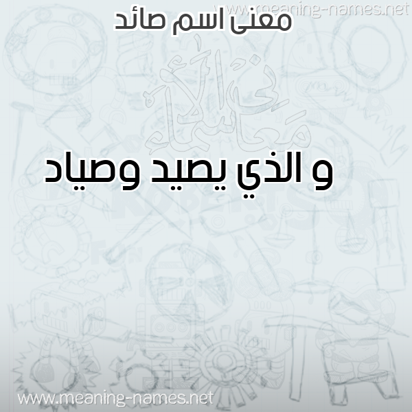 صورة اسم صائد SAED معاني الأسماء على صورة صورة اسم صائد SAED معاني الأسماء على صورة