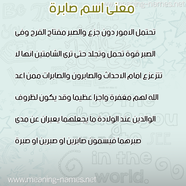 صورة اسم صابرة SABRA معاني الأسماء على صورة