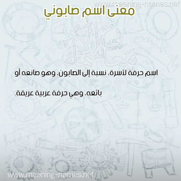 صورة اسم صابوني SABONI معاني الأسماء على صورة صورة اسم صابوني SABONI معاني الأسماء على صورة
