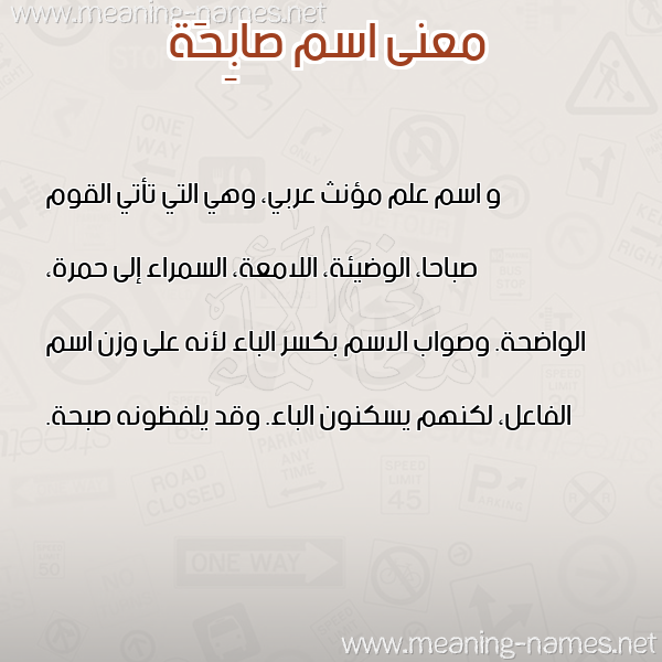 صورة اسم صابِحَة SABEHAH معاني الأسماء على صورة