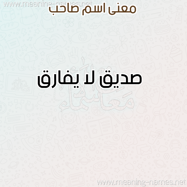 صورة اسم صاحب SAHB معاني الأسماء على صورة صورة اسم صاحب SAHB معاني الأسماء على صورة