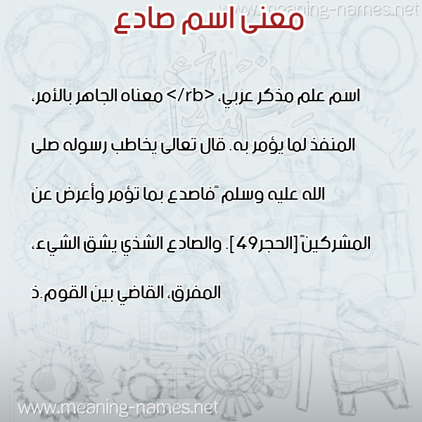 صورة اسم صادع SADA معاني الأسماء على صورة صورة اسم صادع SADA معاني الأسماء على صورة