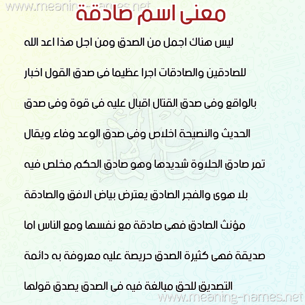 صورة اسم صادقة Sadqh معاني الأسماء على صورة صورة اسم صادقة Sadqh معاني الأسماء على صورة