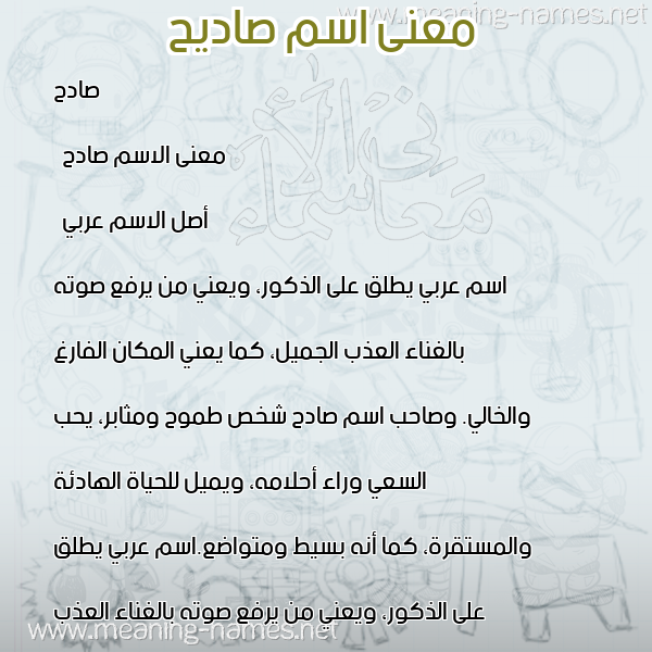 معاني الأسماء على صورة صورة اسم صاديح Sadih معاني الأسماء على صورة صورة اسم صاديح Sadih