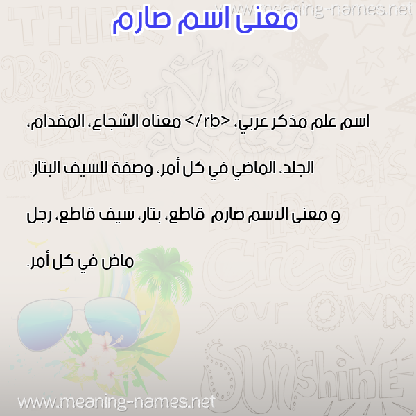 معاني الأسماء على صورة صورة اسم صارم Sarm معاني الأسماء على صورة صورة اسم صارم Sarm