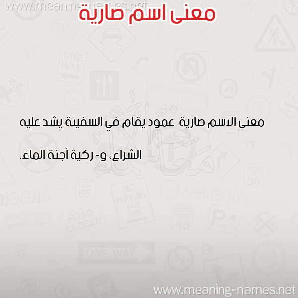 معاني الأسماء على صورة صورة اسم صارية Saryh معاني الأسماء على صورة صورة اسم صارية Saryh