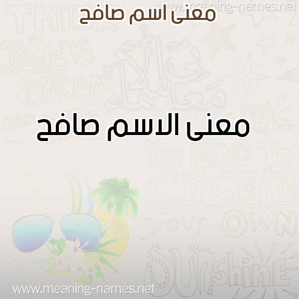 صورة اسم صافح Safh معاني الأسماء على صورة صورة اسم صافح Safh معاني الأسماء على صورة