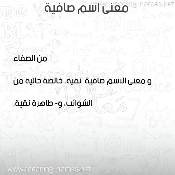 معاني الأسماء على صورة صورة اسم صافية Safyh معاني الأسماء على صورة صورة اسم صافية Safyh