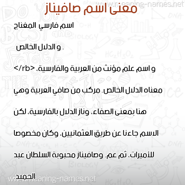 صورة اسم صافيناز Safinaz معاني الأسماء على صورة صورة اسم صافيناز Safinaz معاني الأسماء على صورة