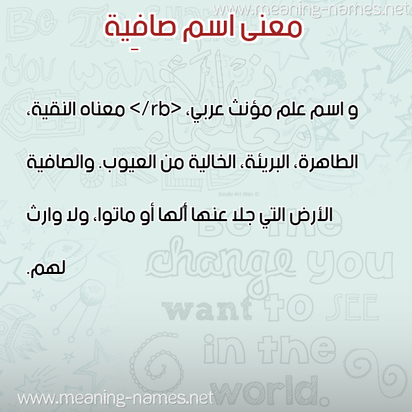 معاني الأسماء على صورة صورة اسم صافِية SAFEIH معاني الأسماء على صورة صورة اسم صافِية SAFEIH