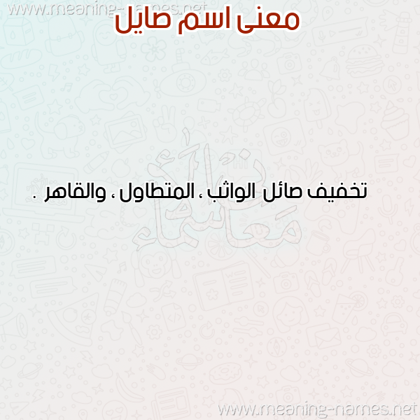 صورة اسم صايل Sail معاني الأسماء على صورة صورة اسم صايل Sail معاني الأسماء على صورة