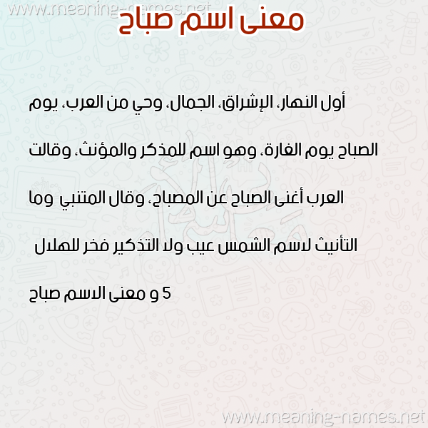 صورة اسم صباح Sbah معاني الأسماء على صورة صورة اسم صباح Sbah معاني الأسماء على صورة