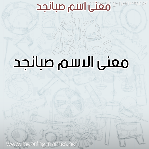 صورة اسم صبانجد Sbanjd معاني الأسماء على صورة صورة اسم صبانجد Sbanjd معاني الأسماء على صورة