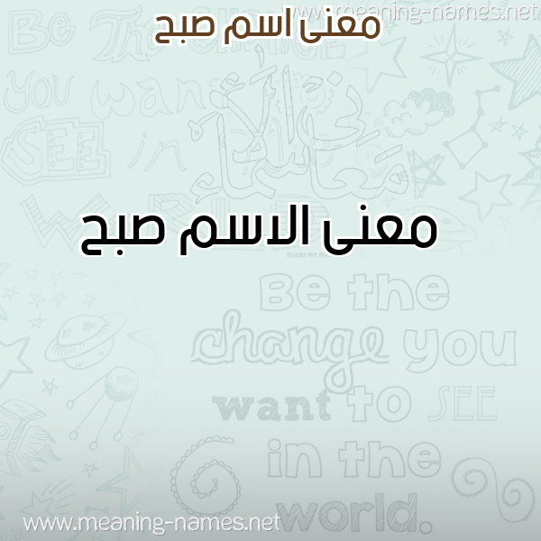 صورة اسم صبح Sbh معاني الأسماء على صورة صورة اسم صبح Sbh معاني الأسماء على صورة