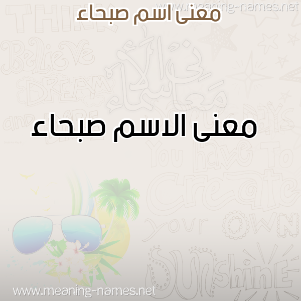 معاني الأسماء على صورة صورة اسم صبحاء Sbha'a معاني الأسماء على صورة صورة اسم صبحاء Sbha'a