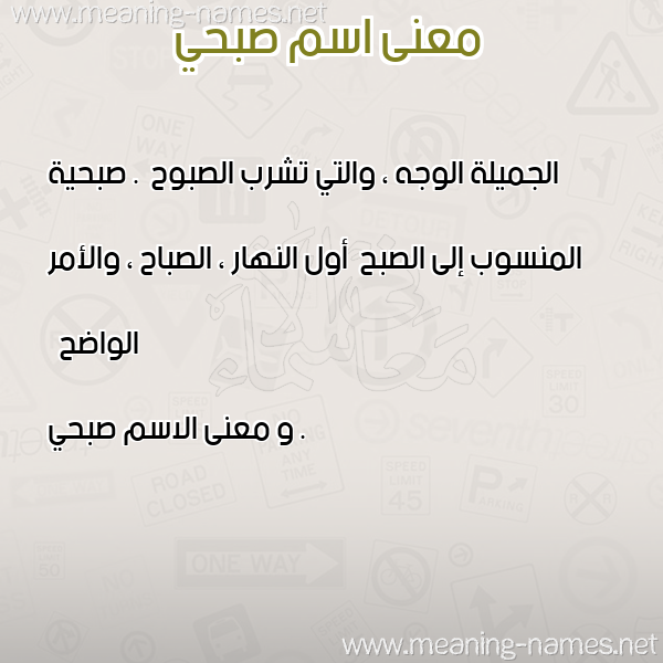 معاني الأسماء على صورة صورة اسم صبحي Sobhi معاني الأسماء على صورة صورة اسم صبحي Sobhi