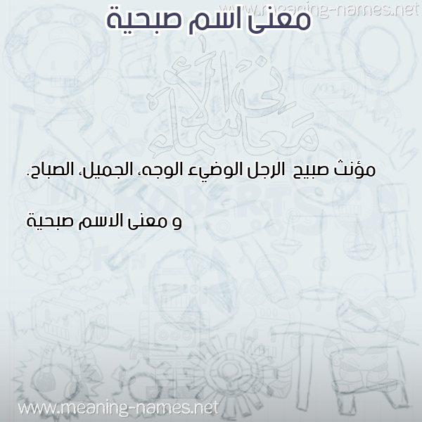 صورة اسم صبحية Sobhia معاني الأسماء على صورة