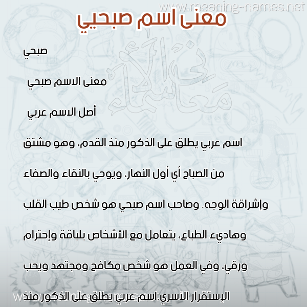 صورة اسم صبحيي Sobhi معاني الأسماء على صورة صورة اسم صبحيي Sobhi معاني الأسماء على صورة