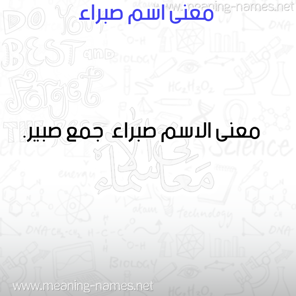 صورة اسم صبراء Sbra'a معاني الأسماء على صورة صورة اسم صبراء Sbra'a معاني الأسماء على صورة