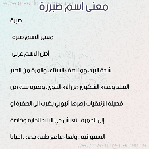 صورة اسم صبررة Sabra معاني الأسماء على صورة صورة اسم صبررة Sabra معاني الأسماء على صورة