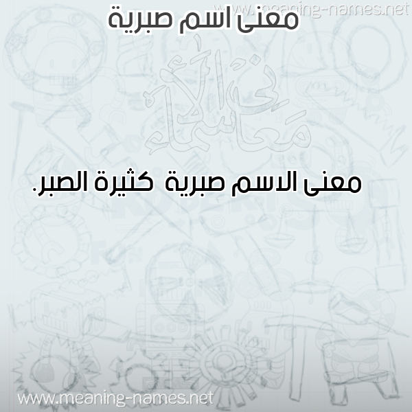 صورة اسم صبرية Sbryh معاني الأسماء على صورة صورة اسم صبرية Sbryh معاني الأسماء على صورة