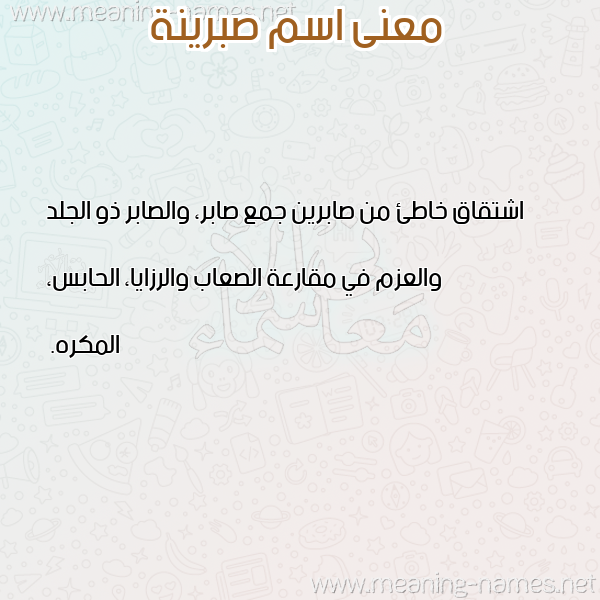 صورة اسم صبرينة Sabrina معاني الأسماء على صورة صورة اسم صبرينة Sabrina معاني الأسماء على صورة