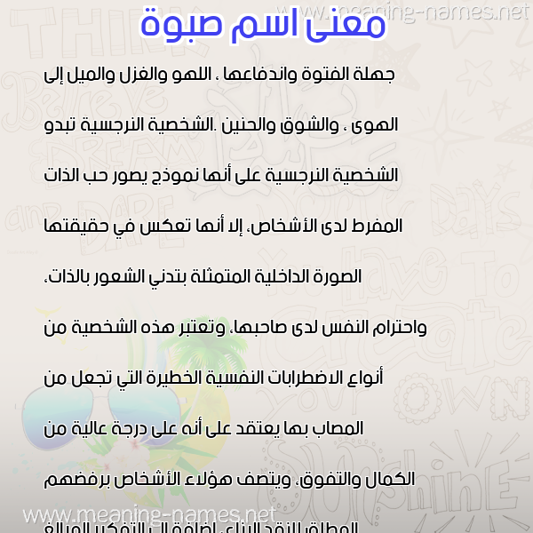 صورة اسم صبوة SBOH معاني الأسماء على صورة صورة اسم صبوة SBOH معاني الأسماء على صورة