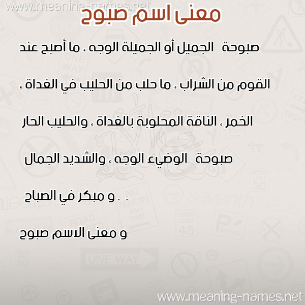 صورة اسم صبوح Sbwh معاني الأسماء على صورة صورة اسم صبوح Sbwh معاني الأسماء على صورة
