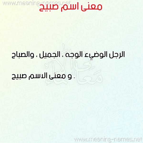 معاني الأسماء على صورة صورة اسم صبيح Sbyh معاني الأسماء على صورة صورة اسم صبيح Sbyh