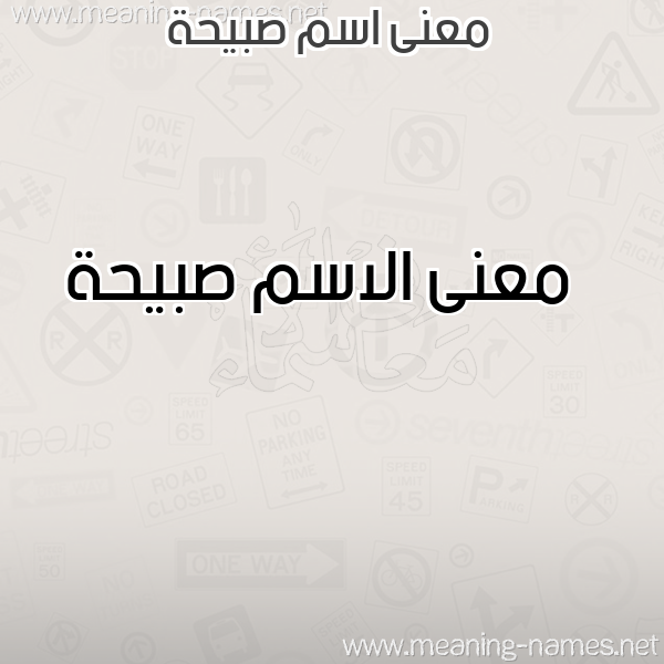 معاني الأسماء على صورة صورة اسم صبيحة Sbyhh معاني الأسماء على صورة صورة اسم صبيحة Sbyhh
