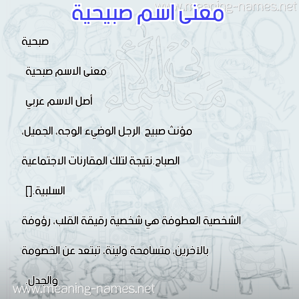 صورة اسم صبيحية Subheyyah معاني الأسماء على صورة صورة اسم صبيحية Subheyyah معاني الأسماء على صورة