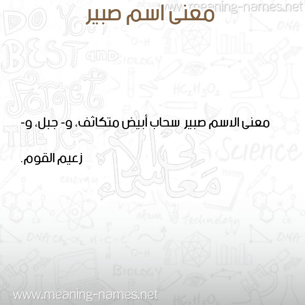 معاني الأسماء على صورة صورة اسم صبير Sbyr معاني الأسماء على صورة صورة اسم صبير Sbyr