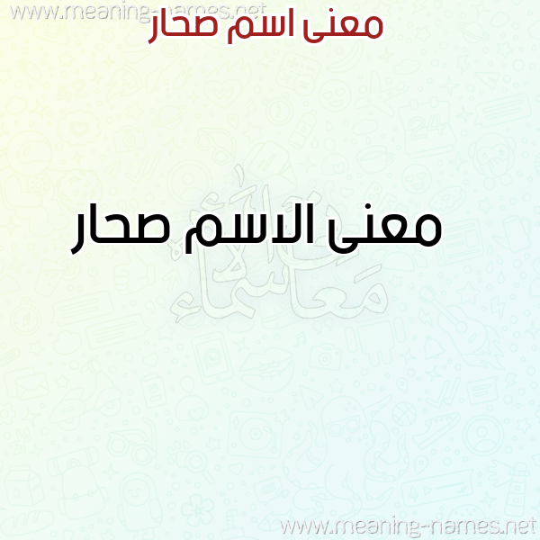 صورة اسم صحار Sahar معاني الأسماء على صورة صورة اسم صحار Sahar معاني الأسماء على صورة