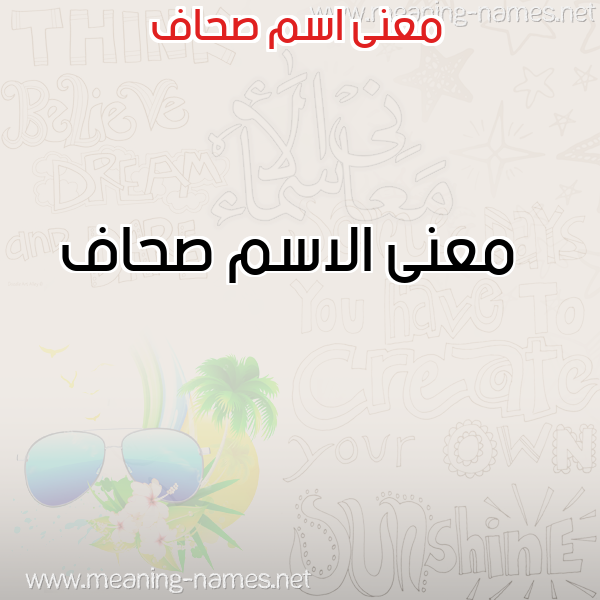 معاني الأسماء على صورة صورة اسم صحاف Shaf معاني الأسماء على صورة صورة اسم صحاف Shaf
