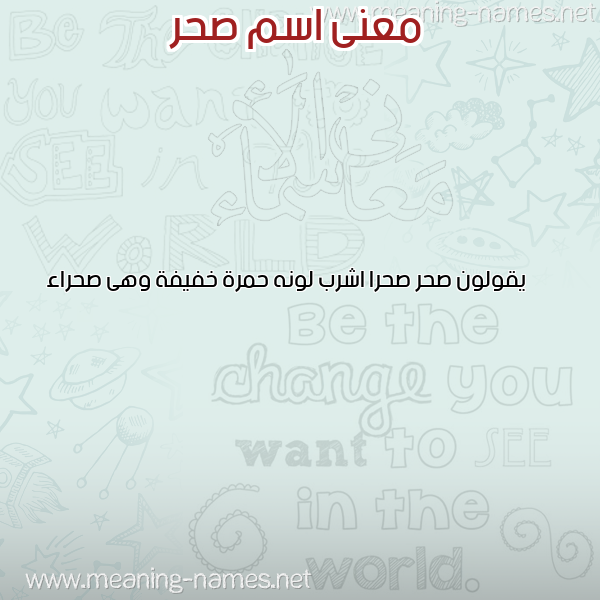 صورة اسم صحر SHR معاني الأسماء على صورة صورة اسم صحر SHR معاني الأسماء على صورة